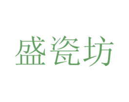 盛瓷坊 第19类建筑材料商标图样