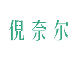倪奈尔 第3类化妆品商标图样