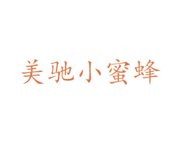 美驰小蜜蜂 第25类服装鞋帽商标图样