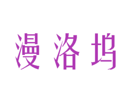 漫洛坞 第25类服装鞋帽商标图样
