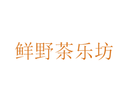 鲜野茶乐坊 第30类小食配料商标图样