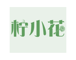 柠小花 第30类小食配料商标图样