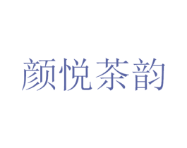 颜悦茶韵 第43类餐饮酒店商标图样