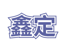 鑫定 第31类水果花木商标图样