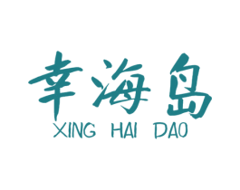 幸海岛 第31类水果花木商标图样