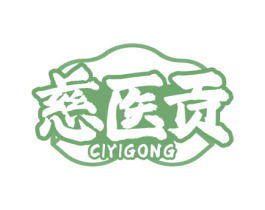 慈医贡 第30类小食配料商标图样