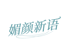 媚颜新语 第35类广告贸易商标图样