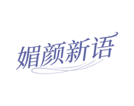 媚颜新语 第3类化妆品商标图样
