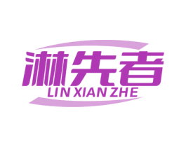 淋先者 第35类广告贸易商标图样