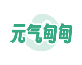 元气甸甸 第3类化妆品商标图样