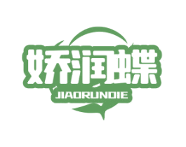 娇润蝶 第3类化妆品商标图样