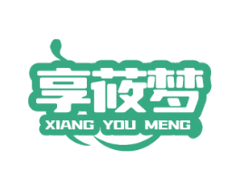 享莜梦 第20类家具商标图样