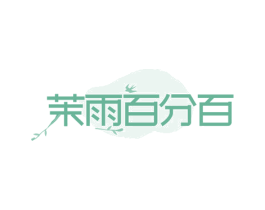 茉雨百分百 第43类餐饮酒店商标图样