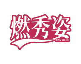 燃秀姿 第5类医药商标图样