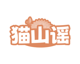 猫山谣 第35类广告贸易商标图样