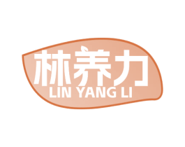 林养力 第5类医药商标图样