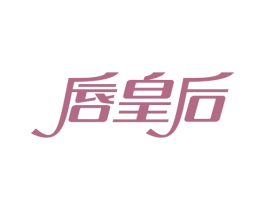 唇皇后 第3类化妆品商标图样