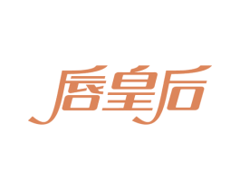 唇皇后 第29类食品商标图样