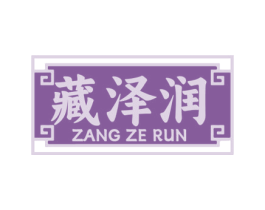 藏泽润 第30类小食配料商标图样