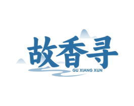 故香寻 第33类酒商标图样