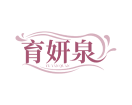育妍泉 第10类医疗器械商标图样