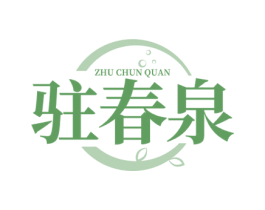 驻春泉 第10类医疗器械商标图样