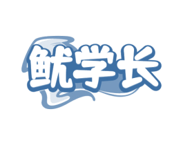 鱿学长 第35类广告贸易商标图样
