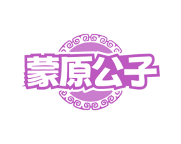 蒙原公子 第29类食品商标图样