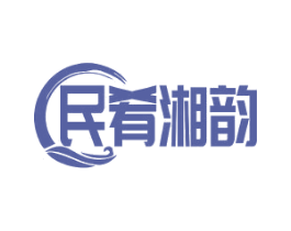 民肴湘韵 第29类食品商标图样