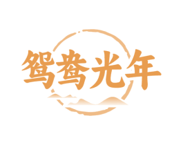鸳鸯光年 第43类餐饮酒店商标图样