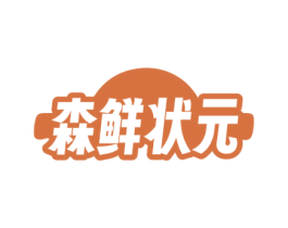 森鲜状元 第31类水果花木商标图样