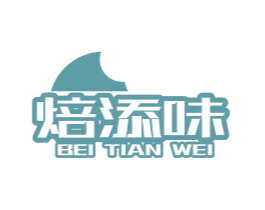 焙添味 第35类广告贸易商标图样
