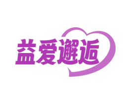 益爱邂逅 第10类医疗器械商标图样