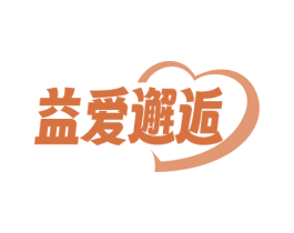 益爱邂逅 第5类医药商标图样