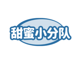 甜蜜小分队 第30类小食配料商标图样
