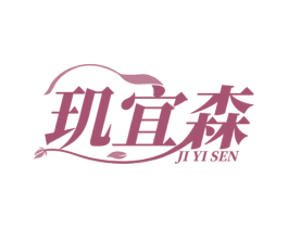 玑宜森 第3类化妆品商标图样