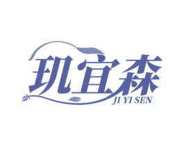 玑宜森 第10类医疗器械商标图样