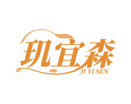 玑宜森 第35类广告贸易商标图样