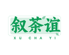 叙茶谊 第32类啤酒饮料商标图样