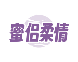 蜜侣柔情 第10类医疗器械商标图样