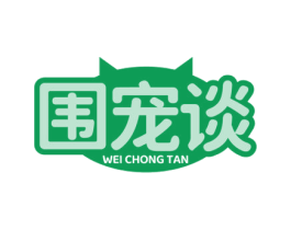 围宠谈 第3类化妆品商标图样