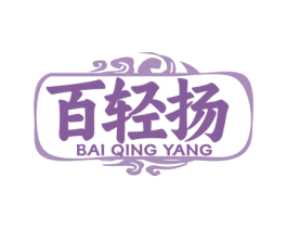 百轻扬 第29类食品商标图样