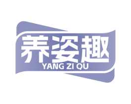 养姿趣 第30类小食配料商标图样
