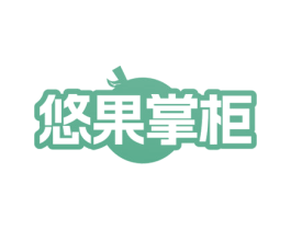 悠果掌柜 第43类餐饮酒店商标图样