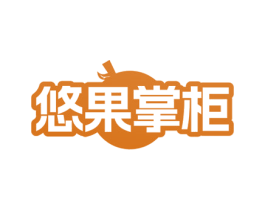 悠果掌柜 第29类食品商标图样