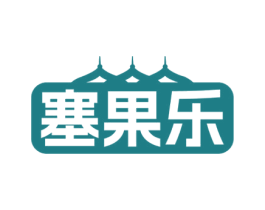 塞果乐 第35类广告贸易商标图样