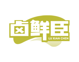 卤鲜臣 第29类食品商标图样