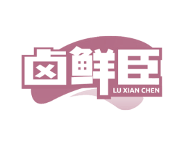 卤鲜臣 第35类广告贸易商标图样