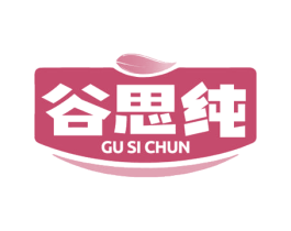 谷思纯 第35类广告贸易商标图样