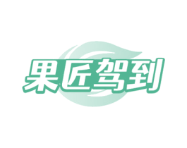 果匠驾到 第43类餐饮酒店商标图样